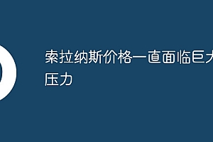 索拉纳斯价格一直面临巨大的压力