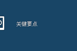 关键要点