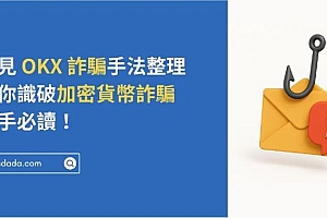币安交易所是诈骗吗?常见币安诈骗手法整理2025最新版!新手必读!