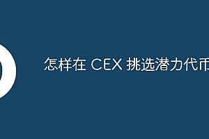 怎样在 CEX 挑选潜力代币?