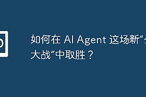 如何在 AI Agent 这场新“公链大战”中取胜?