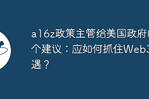 a16z政策主管给美国政府的7个建议:应如何抓住Web3机遇?