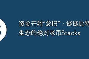 资金开始“念旧”,谈谈比特币生态的绝对老币Stacks
