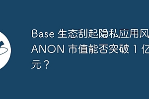 Base 生态刮起隐私应用风,ANON 市值能否突破 1 亿美元?