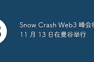 Snow Crash Web3 峰会将于 11 月 13 日在曼谷举行