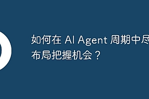 如何在 AI Agent 周期中尽早布局把握机会?