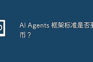 AI Agents 框架标准是否要发币?