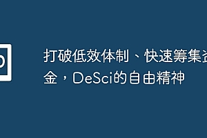 打破低效体制、快速筹集资金,DeSci的自由精神