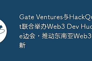 Gate Ventures与HackQuest联合举办Web3 Dev Huddle边会,推动东南亚Web3创新