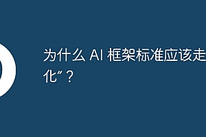 为什么 AI 框架标准应该走向“链化”?