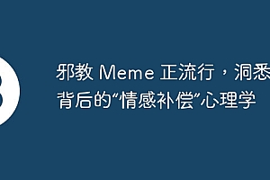 邪教 Meme 正流行,洞悉流行背后的“情感补偿”心理学