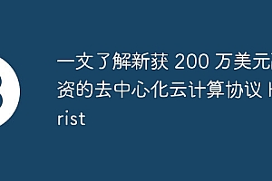 一文了解新获 200 万美元融资的去中心化云计算协议 Heurist