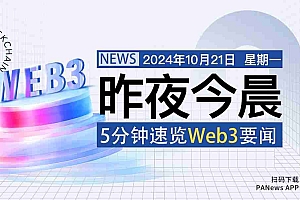 昨夜今晨重要资讯(10月20日-10月21日)