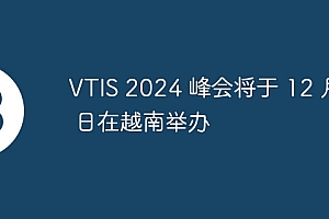 VTIS 2025 峰会将于 12 月 3 日在越南举办
