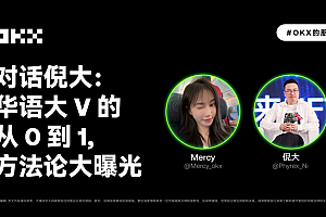 欧易的朋友们 03 期|对话倪大:华语大V的从0到1,方法论大曝光