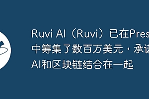Ruvi AI(Ruvi)已在Presale中筹集了数百万美元,承诺将AI和区块链结合在一起