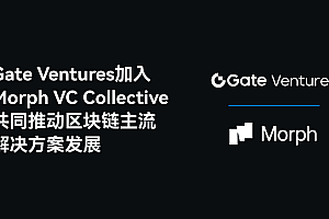 Gate Ventures加入Morph VC Collective,共同推动区块链主流解决方案发展