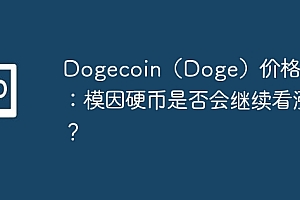 Dogecoin(Doge)价格预测:模因硬币是否会继续看涨?