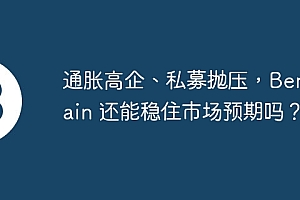 通胀高企、私募抛压,Berachain 还能稳住市场预期吗?