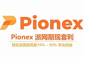 Pionex派网期现套利是什么?派网期现套利机器人开单教学