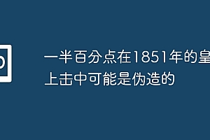 一半百分点在1851年的皇冠上击中可能是伪造的