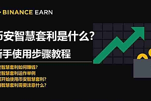 币安智慧套利是什么?币安智慧套利新手使用步骤教程