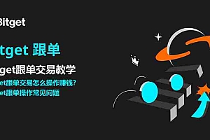 Bitget跟单交易是什么?如何跟单赚钱?Bitget跟单交易全教程