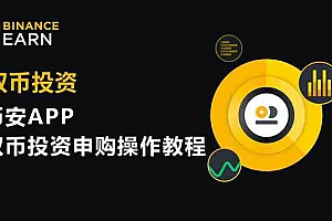 币安双币投资是什么?币安APP双币投资申购操作教程