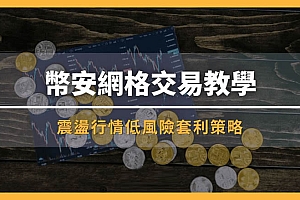 币安网格交易是什么?币安网格现货、合约交易实战教学