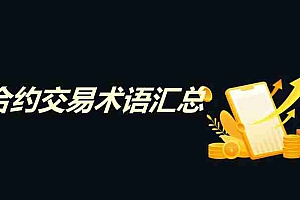 交易所合约交易术语有哪些?