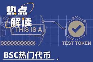 TST上线币安,市值破5亿美元,BSC还有哪些热门代币?