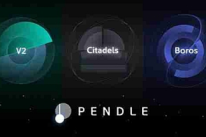 三分钟了解Pendle 2025年路线图:V2改良、推进永续合约对冲收益产品