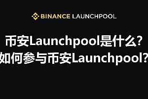 币安Launchpool是什么?如何参与币安Launchpool?