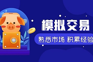 什么是模拟交易?binance币安如何模拟交易?