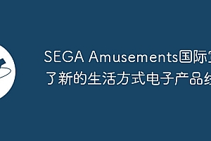SEGA Amusements国际宣布了新的生活方式电子产品线
