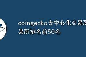coingecko去中心化交易所交易所排名前50名