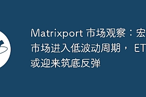 Matrixport 市场观察:宏观市场进入低波动周期, ETH 或迎来筑底反弹