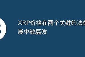 XRP价格在两个关键的法律发展中被篡改