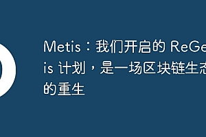 Metis:我们开启的 ReGenesis 计划,是一场区块链生态的重生