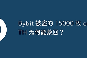 Bybit 被盗的 15000 枚 cmETH 为何能救回?