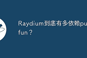 Raydium到底有多依赖pump.fun?