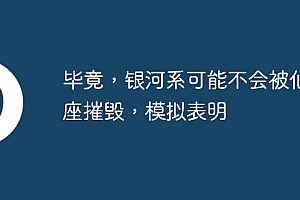 毕竟,银河系可能不会被仙女座摧毁,模拟表明
