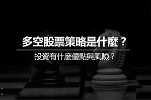 Long Short多空策略是什么?Long Short多空策略实际操作教学