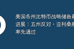 美国各州比特币战略储备最新进展:五州反对,亚利桑那或率先通过