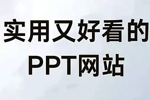 ppt成品下载 好用的ppt成品网站免费