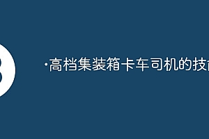 •高档集装箱卡车司机的技能