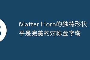 Matter Horn的独特形状,几乎是完美的对称金字塔