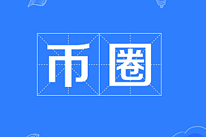 加密货币交易平台哪些安全?加密货币交易平台常见的漏洞有哪些?