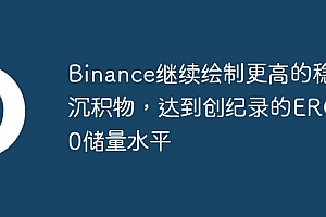 Binance继续绘制更高的稳定沉积物,达到创纪录的ERC-20储量水平
