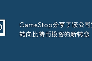 GameStop分享了该公司宣布转向比特币投资的新转变